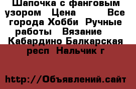 Шапочка с фанговым узором › Цена ­ 650 - Все города Хобби. Ручные работы » Вязание   . Кабардино-Балкарская респ.,Нальчик г.